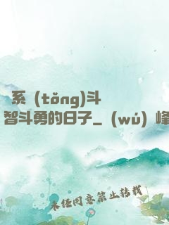 與系統(tǒng)斗智斗勇的日子