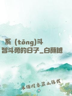 與系統(tǒng)斗智斗勇的日子