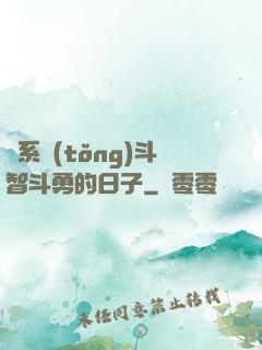 與系統(tǒng)斗智斗勇的日子