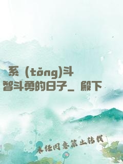 與系統(tǒng)斗智斗勇的日子