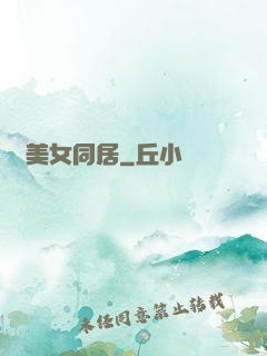 與美女同居