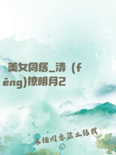 與美女同居