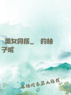與美女同居