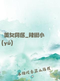 與美女同居