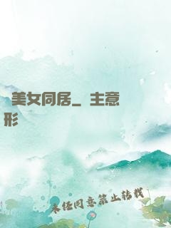 與美女同居
