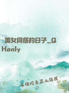與美女同居的日子