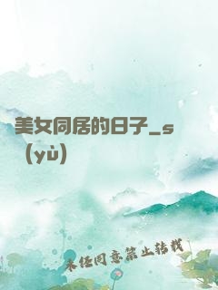 與美女同居的日子