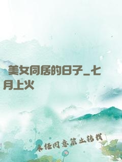 與美女同居的日子