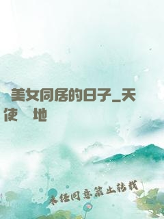 與美女同居的日子