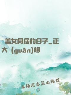 與美女同居的日子