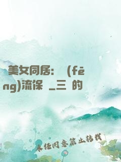 與美女同居：風(fēng)流保鏢