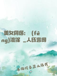 與美女同居：風(fēng)流保鏢