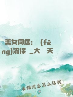 與美女同居：風(fēng)流保鏢