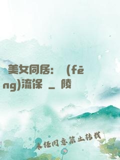 與美女同居：風(fēng)流保鏢