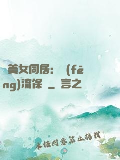 與美女同居：風(fēng)流保鏢