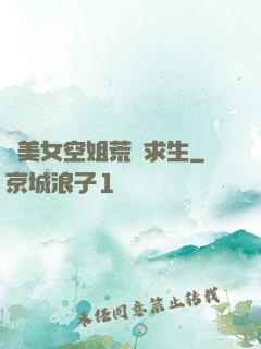 與美女空姐荒島求生