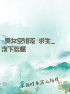 與美女空姐荒島求生