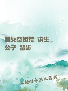 與美女空姐荒島求生