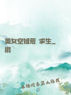與美女空姐荒島求生
