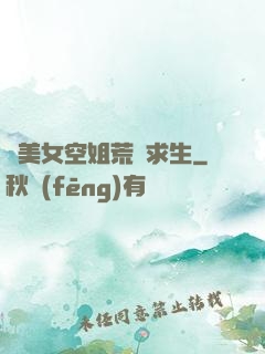 與美女空姐荒島求生