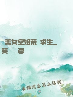 與美女空姐荒島求生
