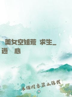 與美女空姐荒島求生