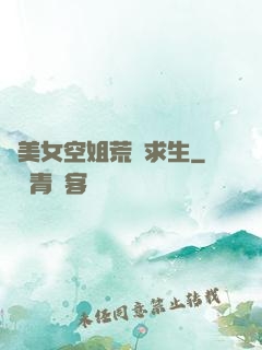 與美女空姐荒島求生