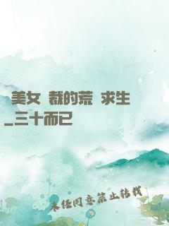 與美女總裁的荒島求生