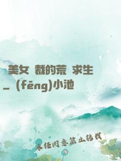 與美女總裁的荒島求生