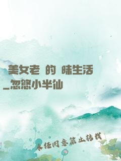 與美女老總的曖昧生活