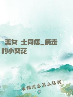 與美女護士同居