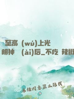 與至高無(wú)上光明神戀愛(ài)后
