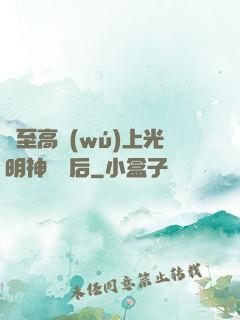與至高無(wú)上光明神戀愛后