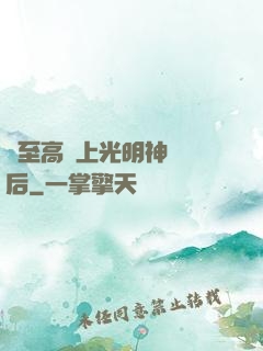 與至高無上光明神戀愛后