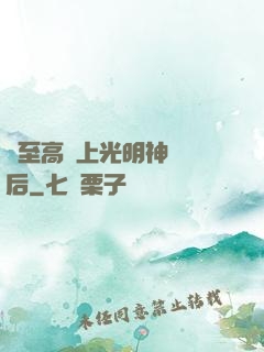 與至高無上光明神戀愛后