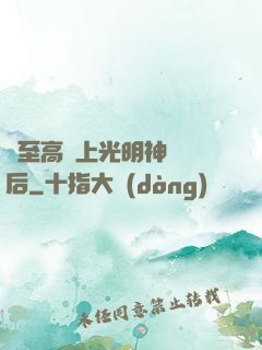 與至高無上光明神戀愛后