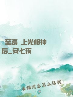 與至高無上光明神戀愛后