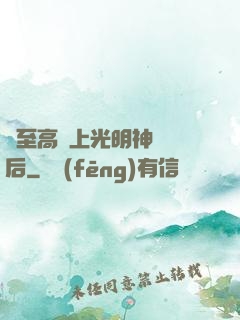 與至高無上光明神戀愛后
