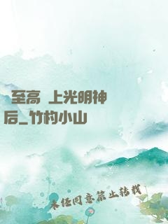 與至高無上光明神戀愛后