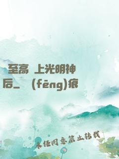 與至高無上光明神戀愛后