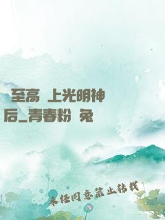 與至高無上光明神戀愛后