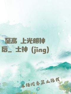 與至高無上光明神戀愛后