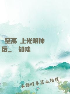 與至高無上光明神戀愛后