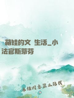 與萌娃的文藝生活