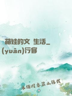 與萌娃的文藝生活
