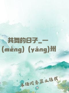 與豬共舞的日子