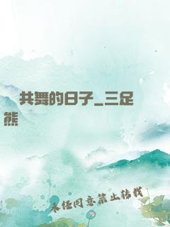 與豬共舞的日子