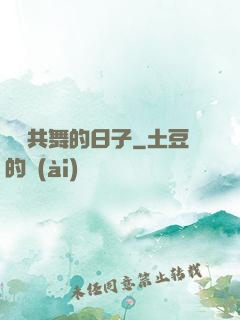 與豬共舞的日子
