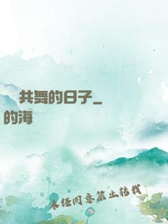 與豬共舞的日子