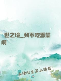 舉世之境